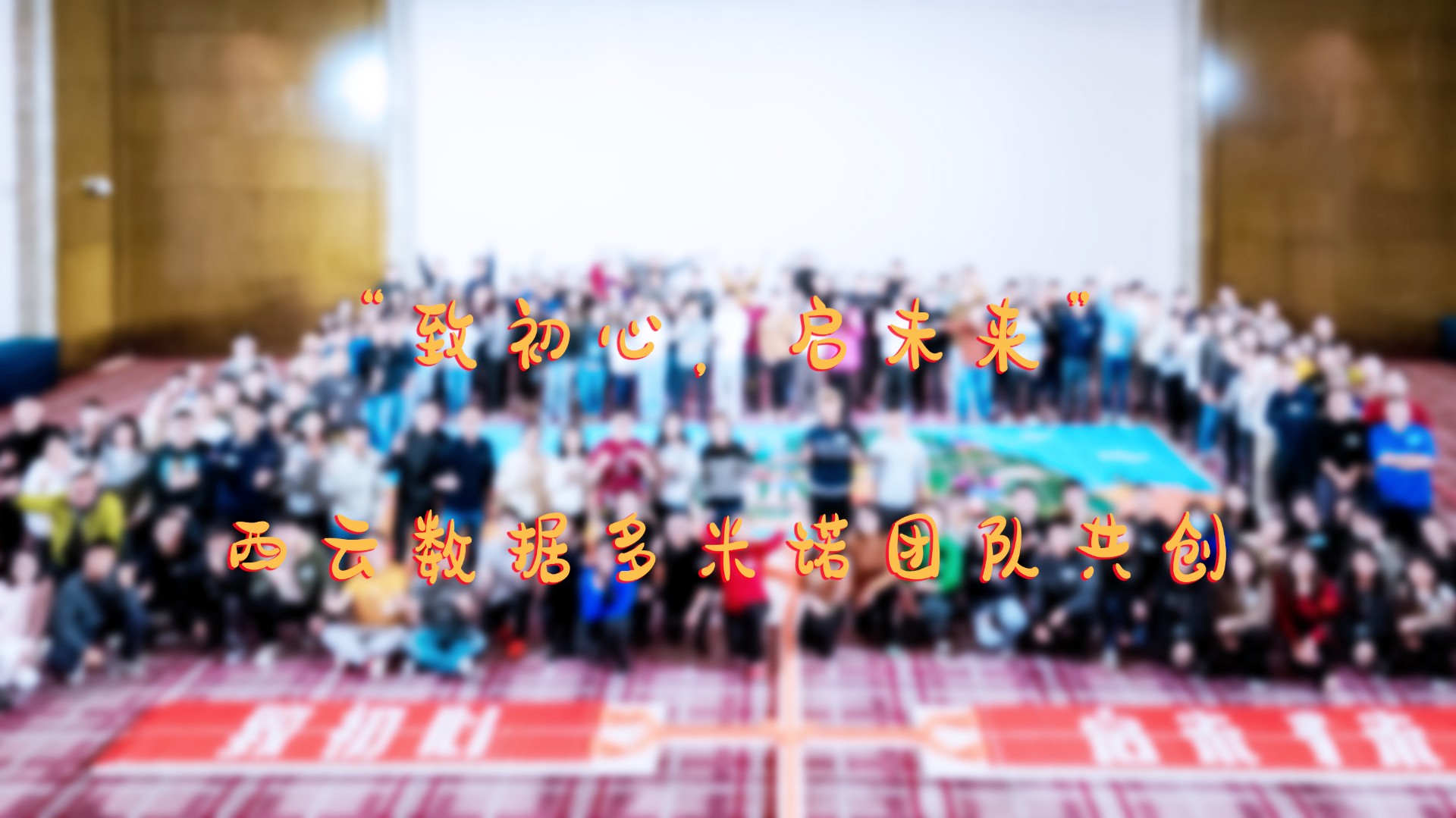 “致初心，啟未來”——西云數(shù)據(jù)團(tuán)隊(duì)多米諾共創(chuàng)